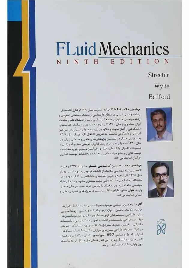 کتاب مکانیک سیالات ویرایش نهم 