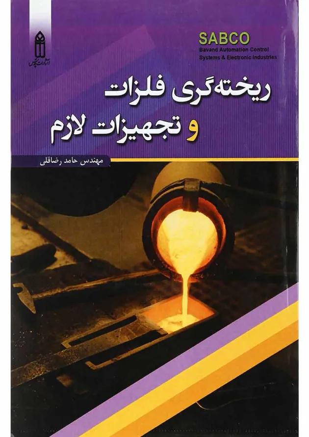 کتاب ریخته گری فلزات و تجهیزات لازم 