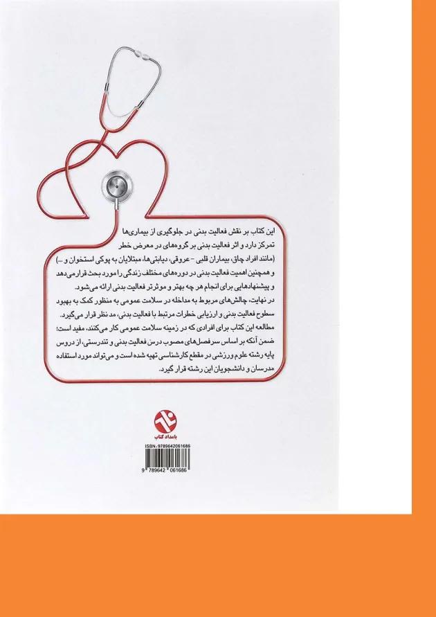 کتاب فعالیت بدنی و تندرستی ویرایش دوم 