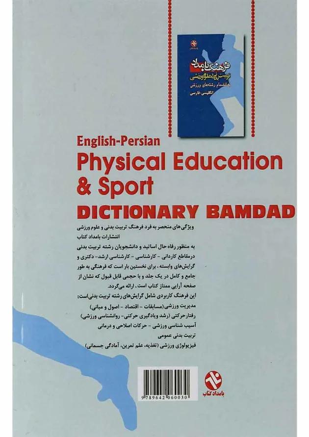 کتاب فرهنگ بامداد تربیت بدنی و علوم ورزشی 