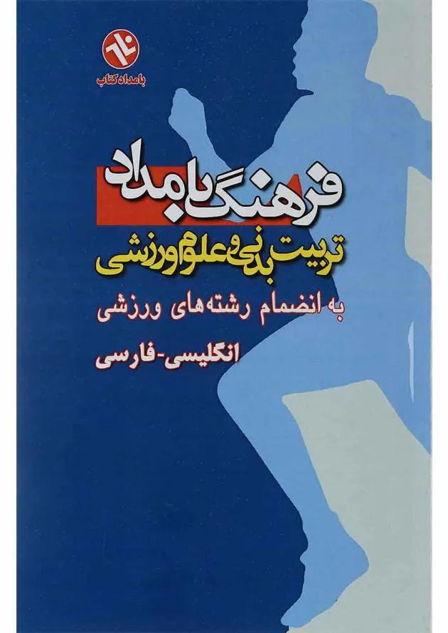 کتاب فرهنگ بامداد تربیت بدنی و علوم ورزشی 