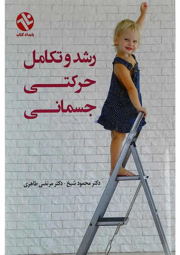 کتاب رشد و تکامل حرکتی جسمانی 