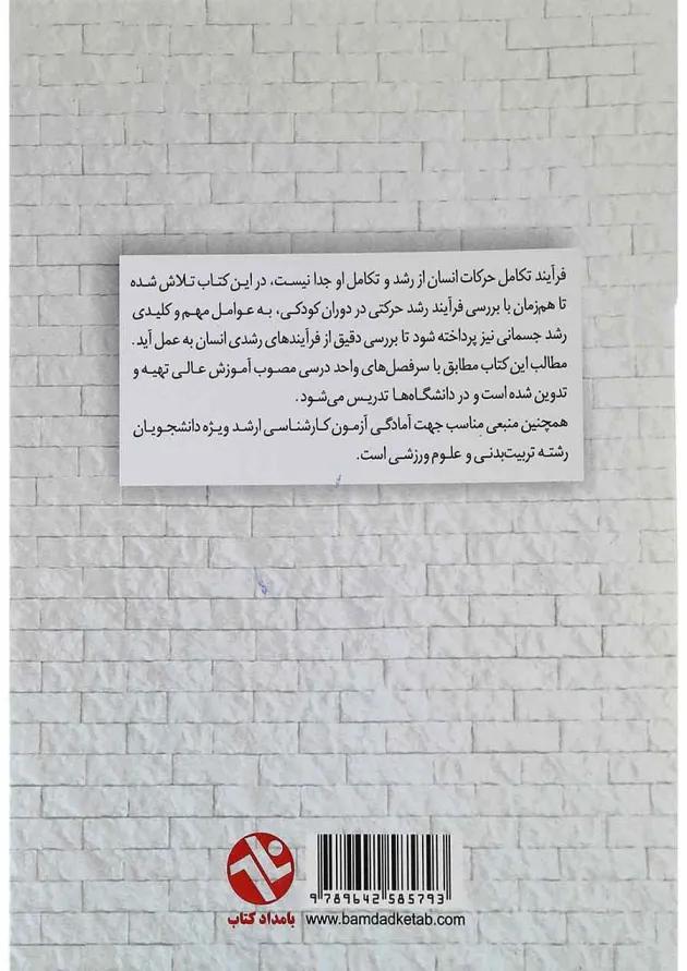 کتاب رشد و تکامل حرکتی جسمانی 