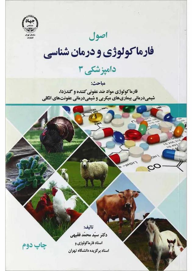 کتاب فارماکولوژی و درمان شناسی دامپزشکی 3 