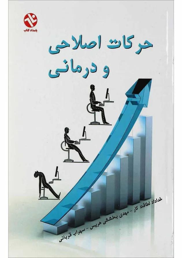 کتاب حرکات اصلاحی و درمانی 