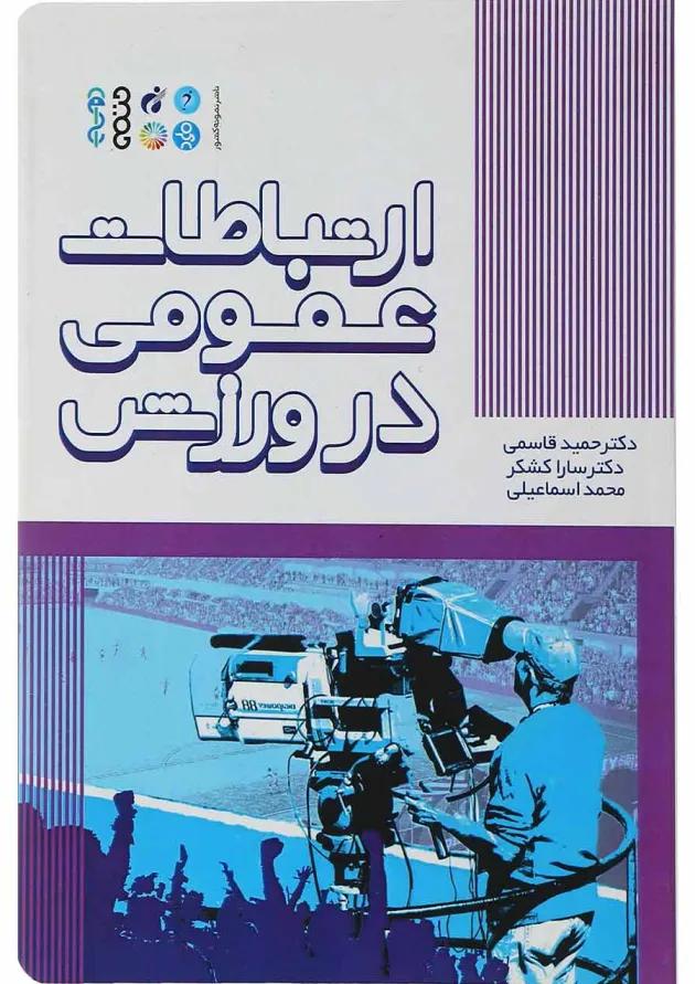 کتاب ارتباطات عمومی در ورزش 