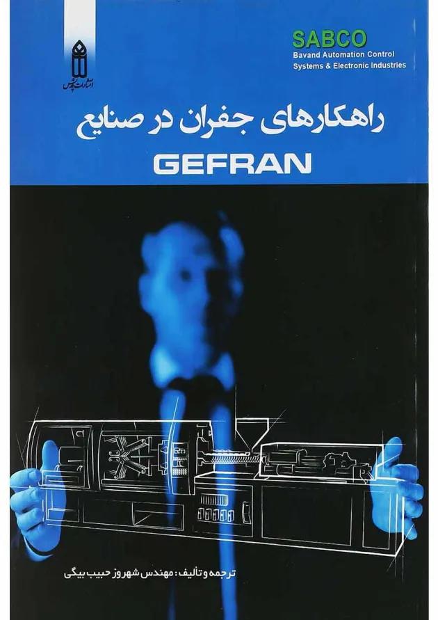 کتاب راهکارهای جفران در صنایع 