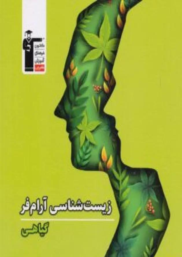 زیست شناسی گیاهی آرام فر قلم چی 