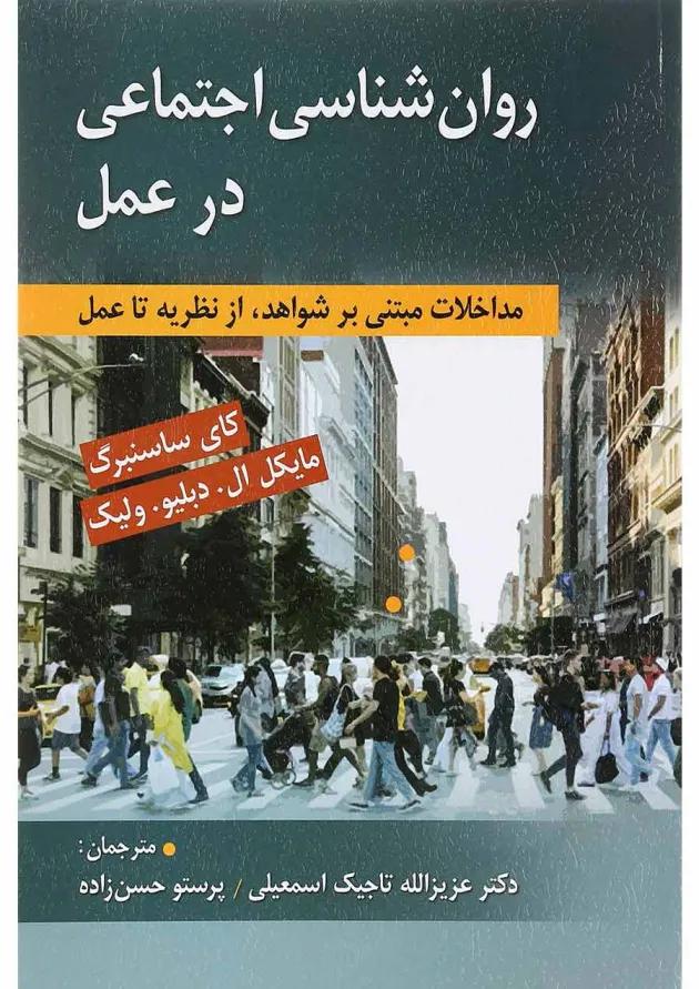 کتاب روان شناسی اجتماعی در عمل 