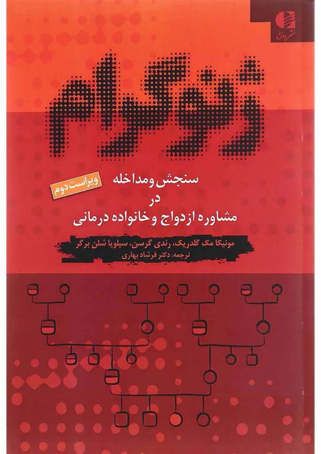 کتاب ژنوگرام ویرایش دوم 