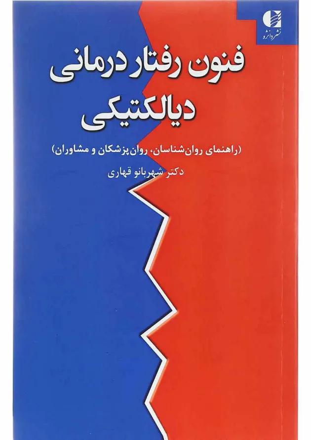کتاب فنون رفتار درمانی دیالیتیکی 
