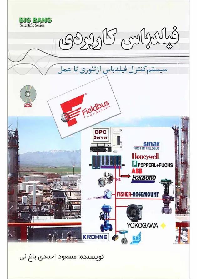 کتاب فیلد باس کاربردی 