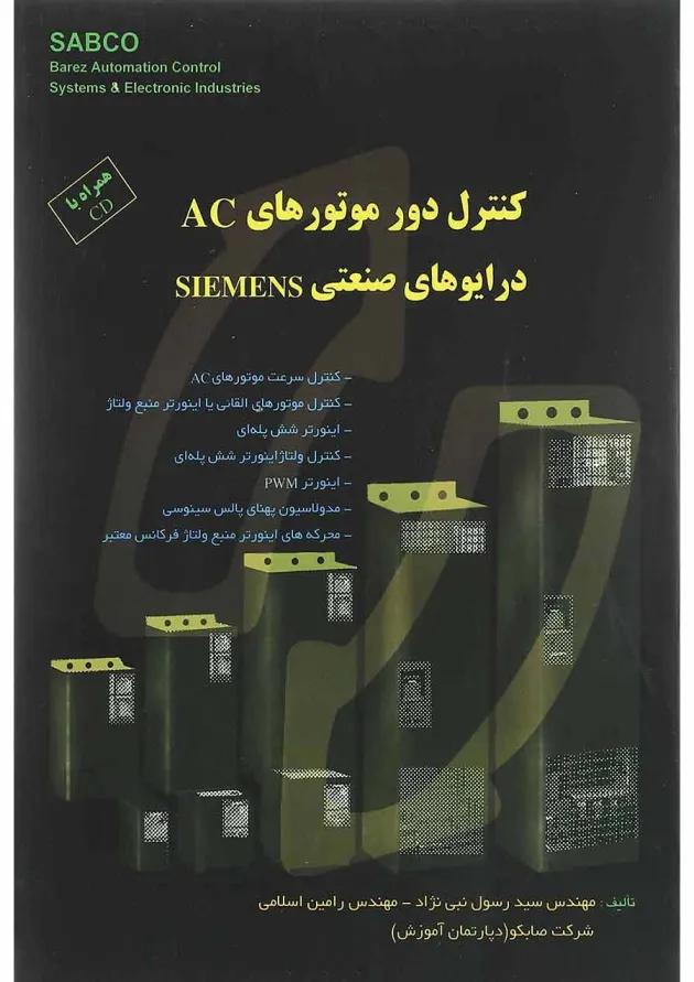کتاب کنترل دور موتورهای AC درایوهای صنعتی Siemens 