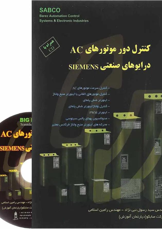 کتاب کنترل دور موتورهای AC درایوهای صنعتی Siemens 