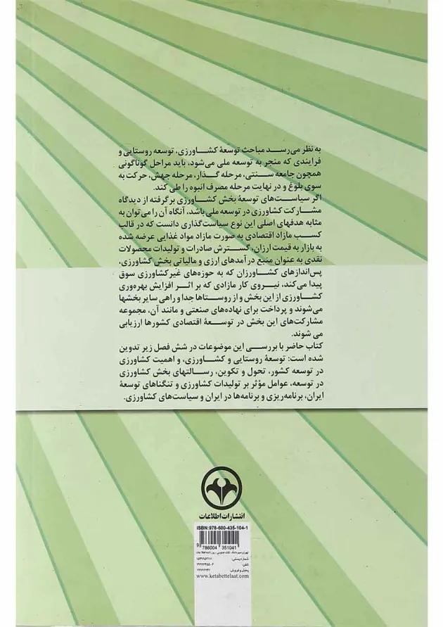 کتاب درآمدی بر توسعه و سیاست کشاورزی 