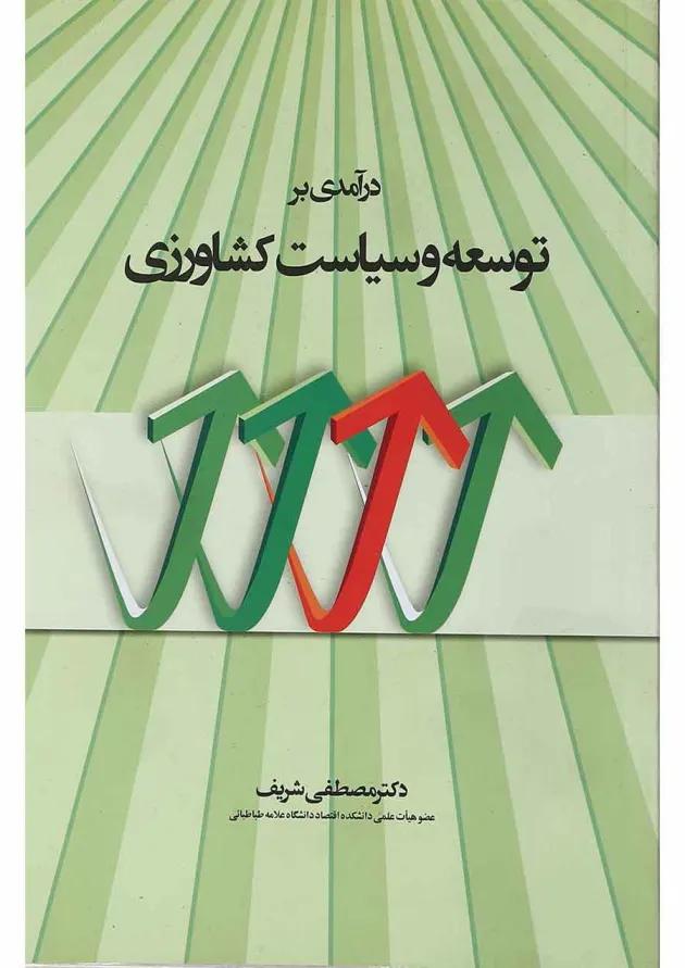 کتاب درآمدی بر توسعه و سیاست کشاورزی 
