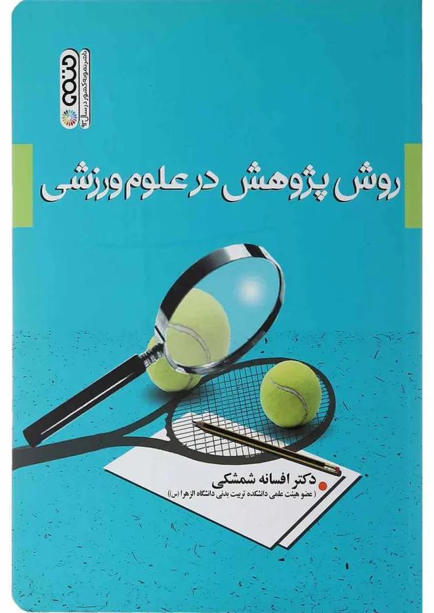 کتاب روش پژوهش در علوم ورزشی 