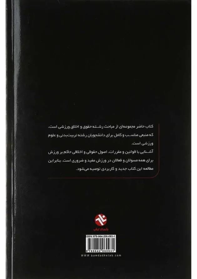 کتاب حقوق و اخلاق ورزشی 