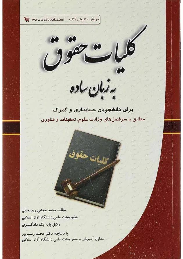 کتاب کلیات حقوق به زبان ساده 
