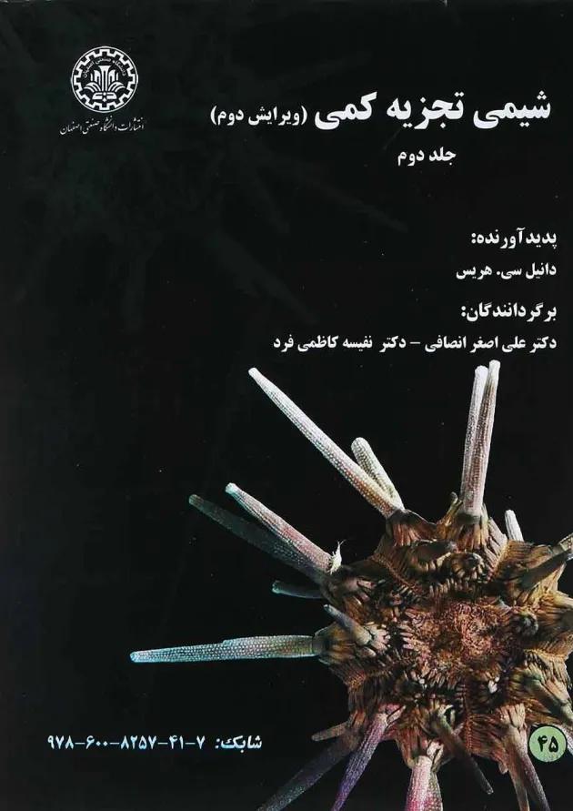 کتاب شیمی تجزیه کمی جلد 2 ویرایش دوم 
