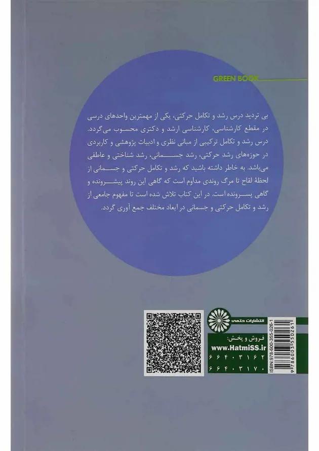 کتاب رشد و تکامل حرکتی ویرایش دوم 