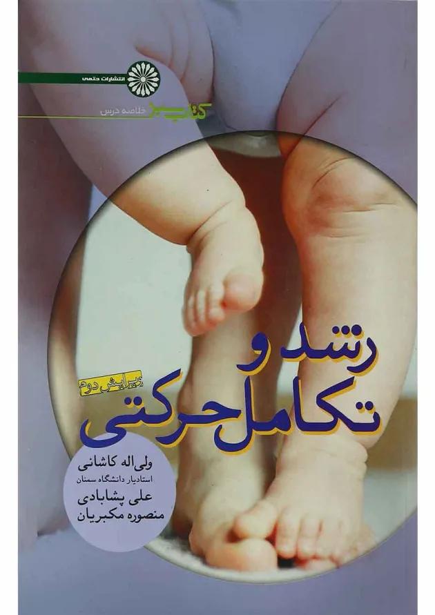 کتاب رشد و تکامل حرکتی ویرایش دوم 
