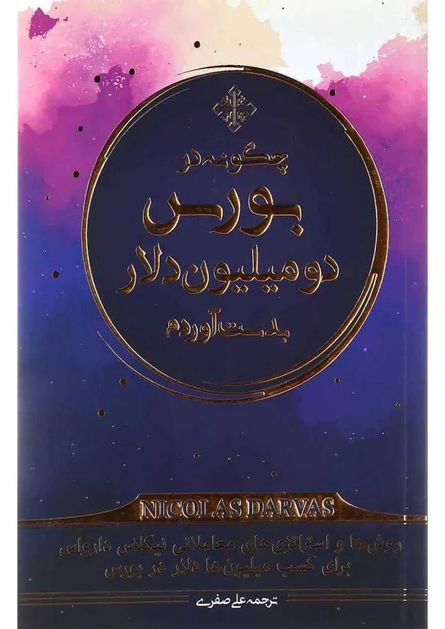 کتاب چگونه در بورس دو میلیون دلار بدست آوردم 