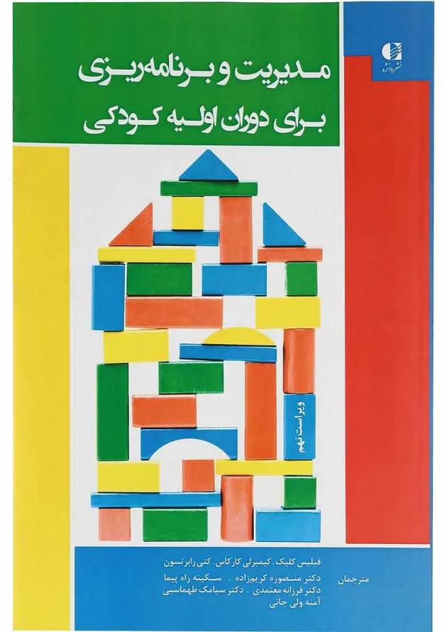 کتاب مدیریت و برنامه ریزی برای دوران اولیه کودکی ویرایش نهم 