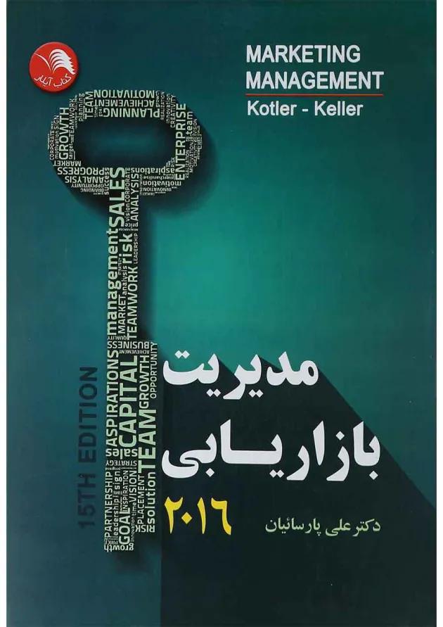 کتاب مدیریت بازاریابی 