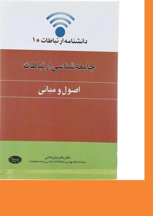 کتاب جامعه شناسی ارتباطات جلد 1 