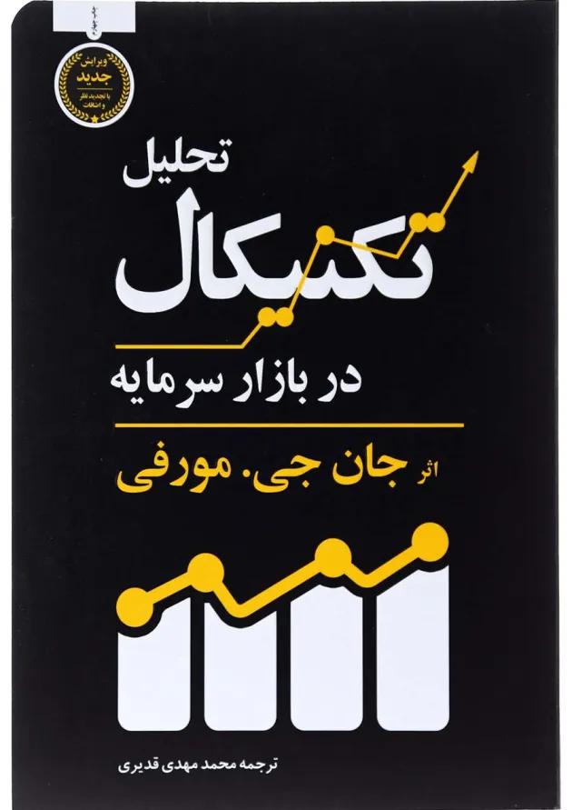 کتاب تحلیل تکنیکال در بازار سرمایه 