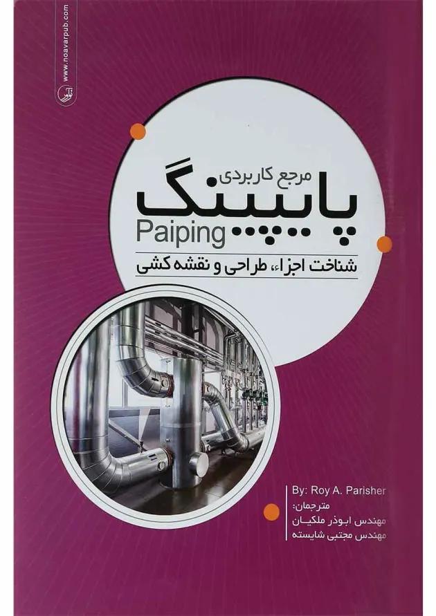 کتاب مرجع کاربردی پایپینگ 