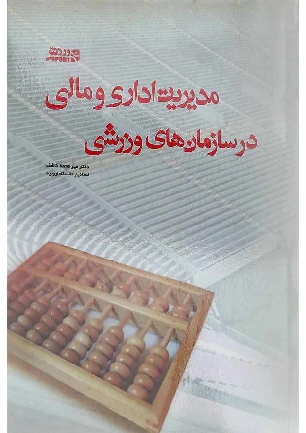 کتاب مدیریت اداری و مالی در سازمان های ورزشی 
