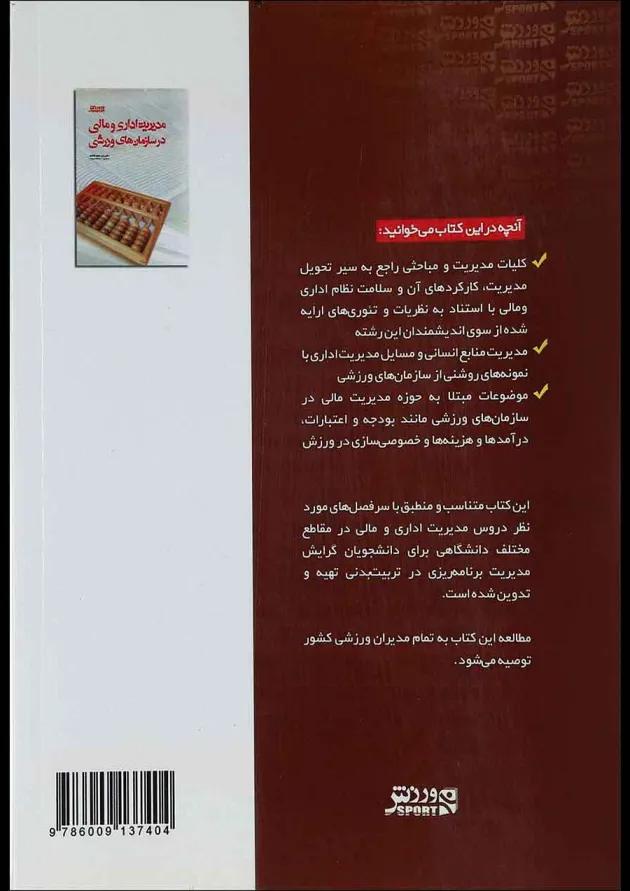 کتاب مدیریت اداری و مالی در سازمان های ورزشی 