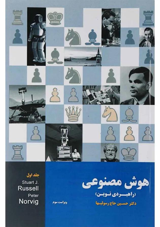کتاب هوش مصنوعی جلد 1 ویرایش سوم 