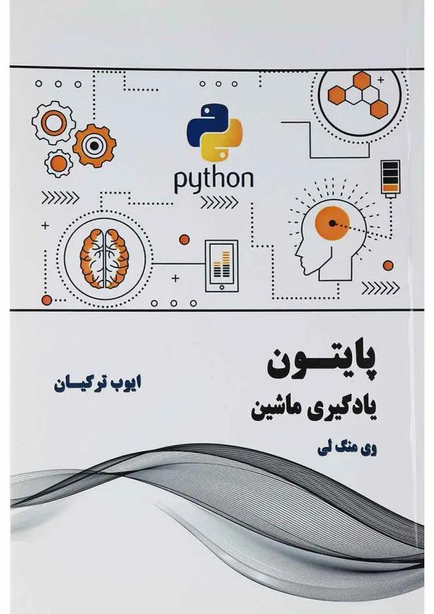 کتاب پایتون یادگیری ماشین 