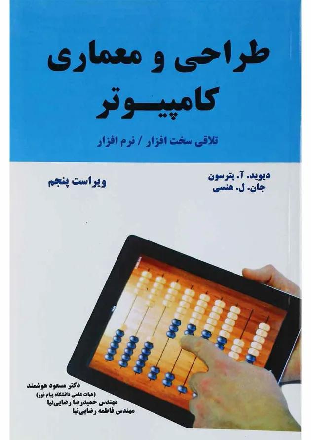 کتاب طراحی و معماری کامپیوتر ویرایش پنجم 