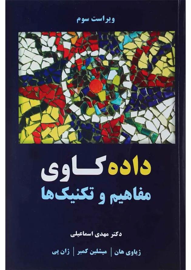 کتاب داده کاوی ویرایش سوم 