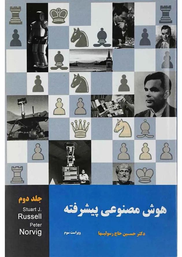 کتاب هوش مصنوعی پیشرفته جلد 2 ویرایش سوم 