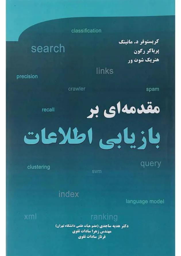 کتاب مقدمه ای بر بازیابی اطلاعات 