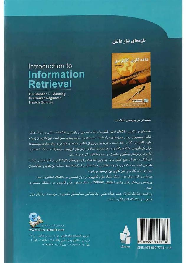 کتاب مقدمه ای بر بازیابی اطلاعات 