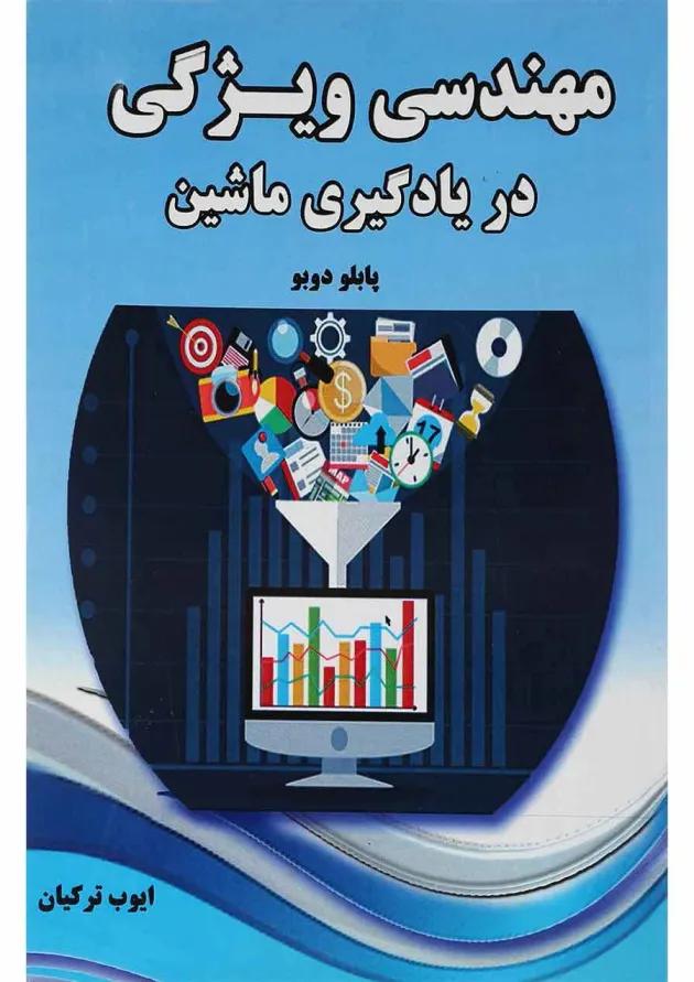 کتاب مهندسی ویژگی در یادگیری ماشین 