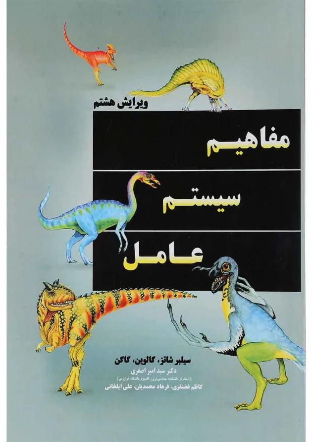 کتاب مفاهیم سیستم عامل ویرایش هشتم 