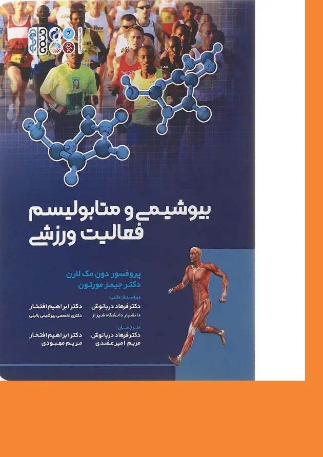 کتاب بیوشیمی و متابولیسم فعالیت ورزشی 