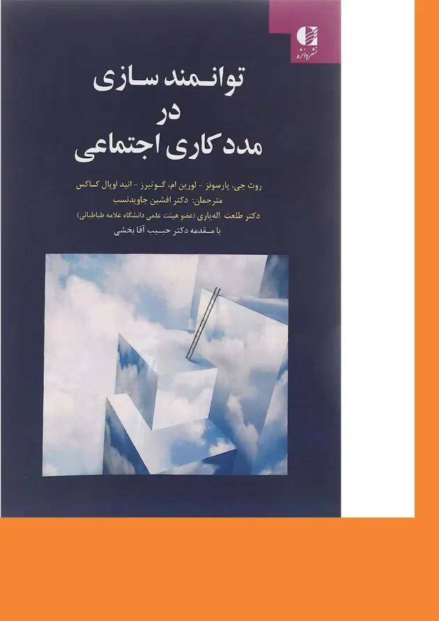 کتاب توانمند سازی در مددکاری اجتماعی 