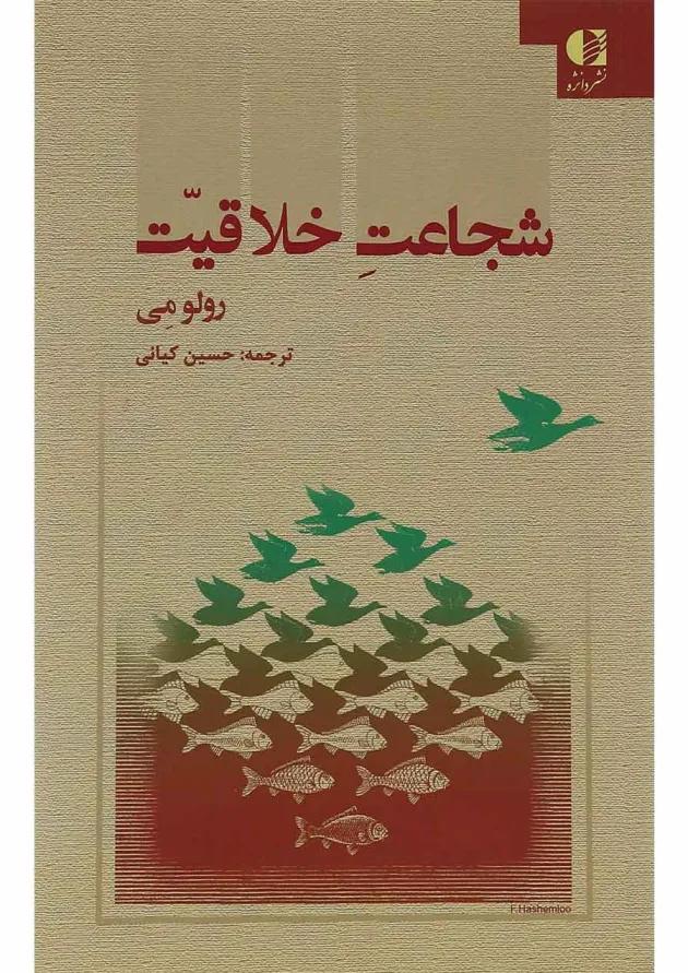 کتاب شجاعت خلاقیت 