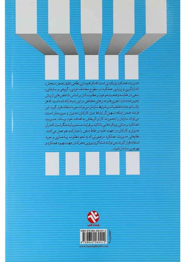 کتاب مدیریت عملکرد در سازمان های ورزشی 