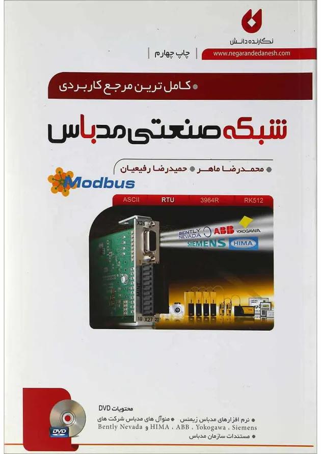 کتاب کامل ترین مرجع کاربردی شبکه صنعتی مدباس 