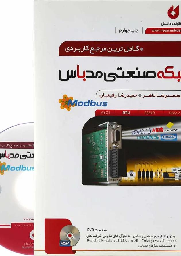 کتاب کامل ترین مرجع کاربردی شبکه صنعتی مدباس 