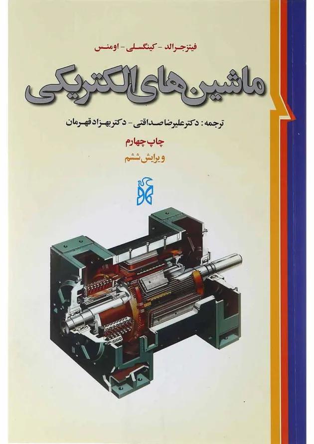 کتاب ماشین های الکتریکی ویرایش ششم 